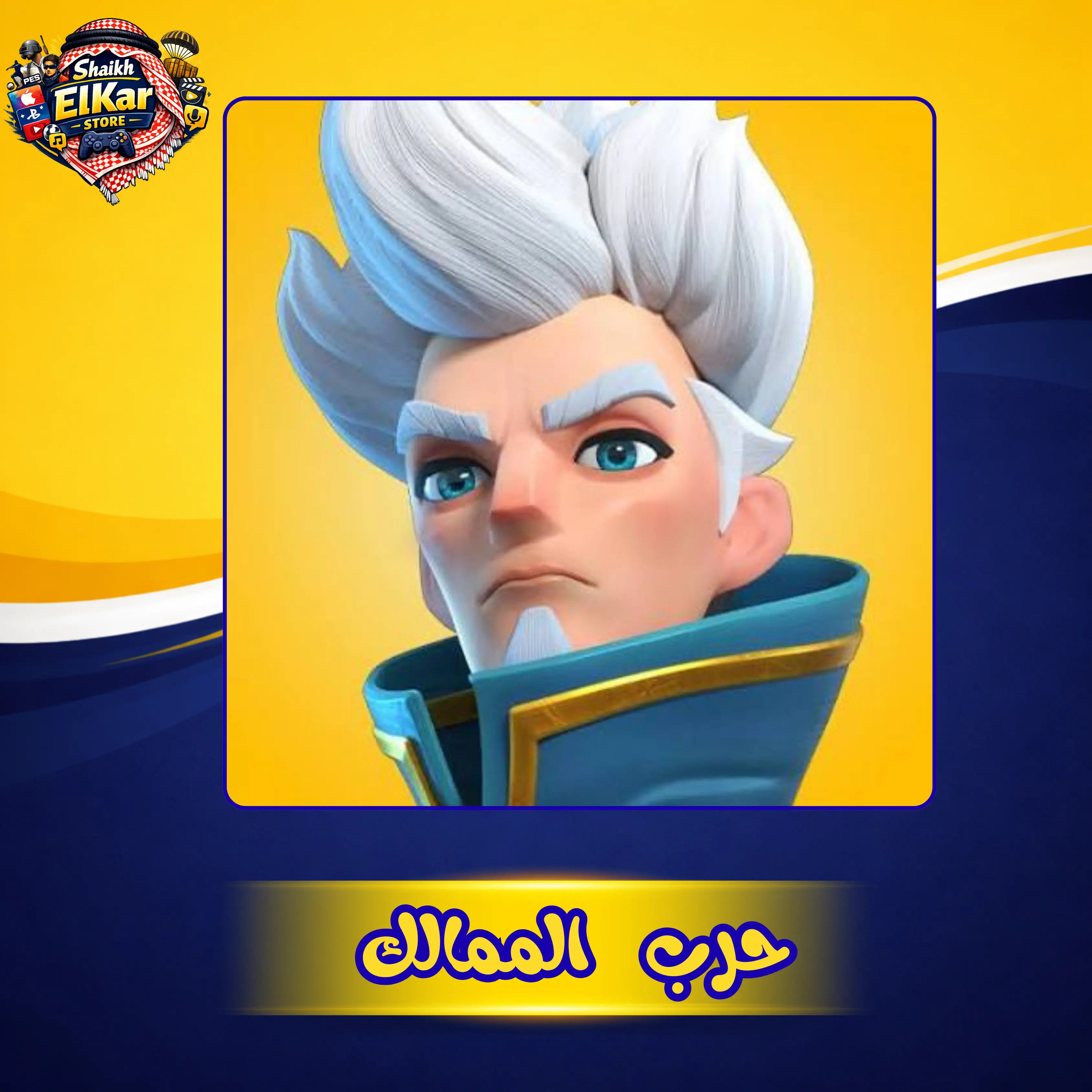 حرب الممالك