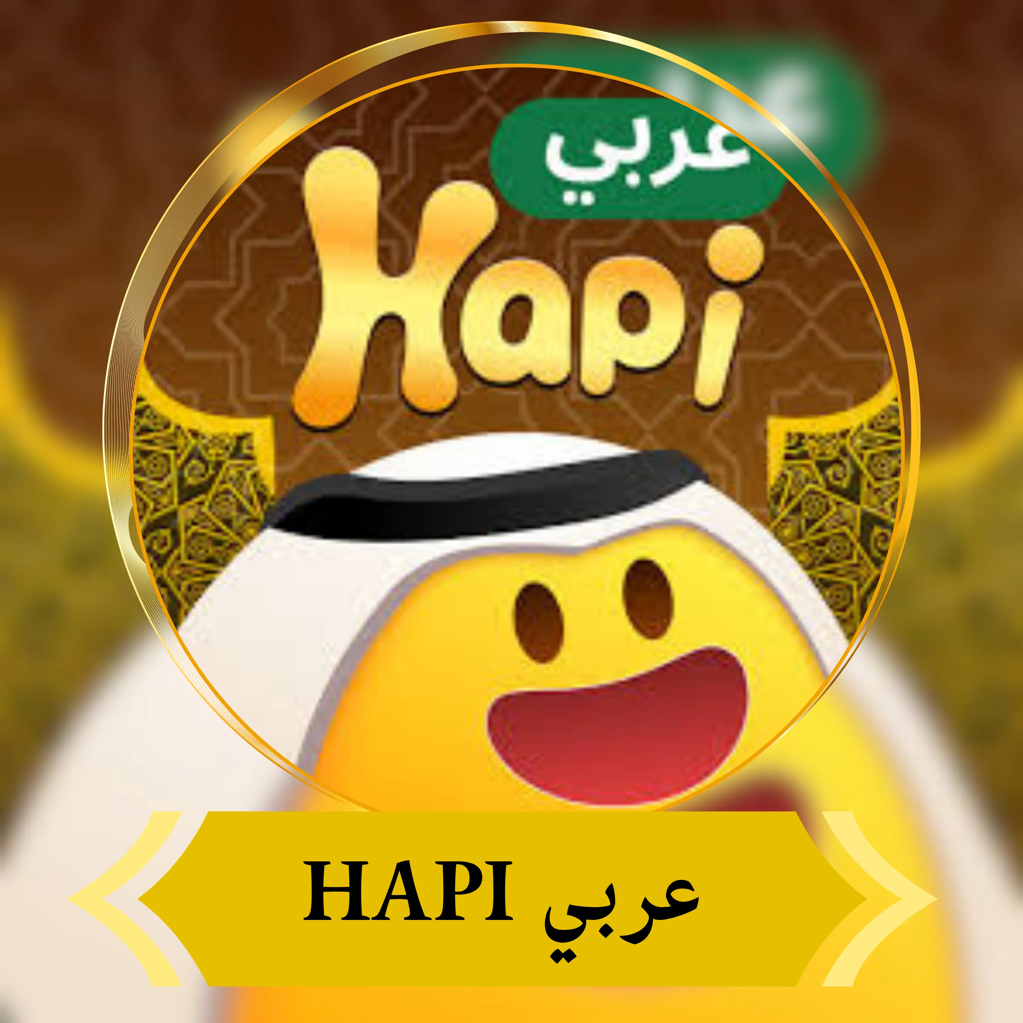 هابي عربي ¦¦ Hapi Arab