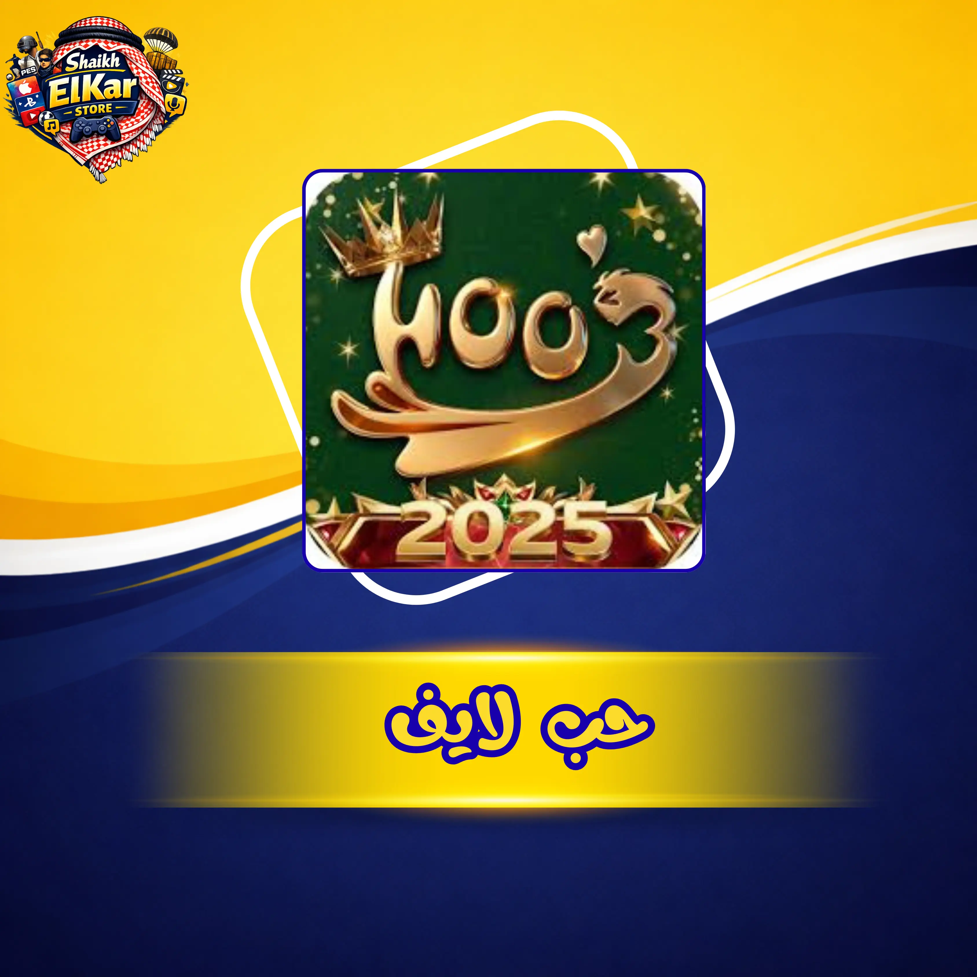 حب لايف أساسي