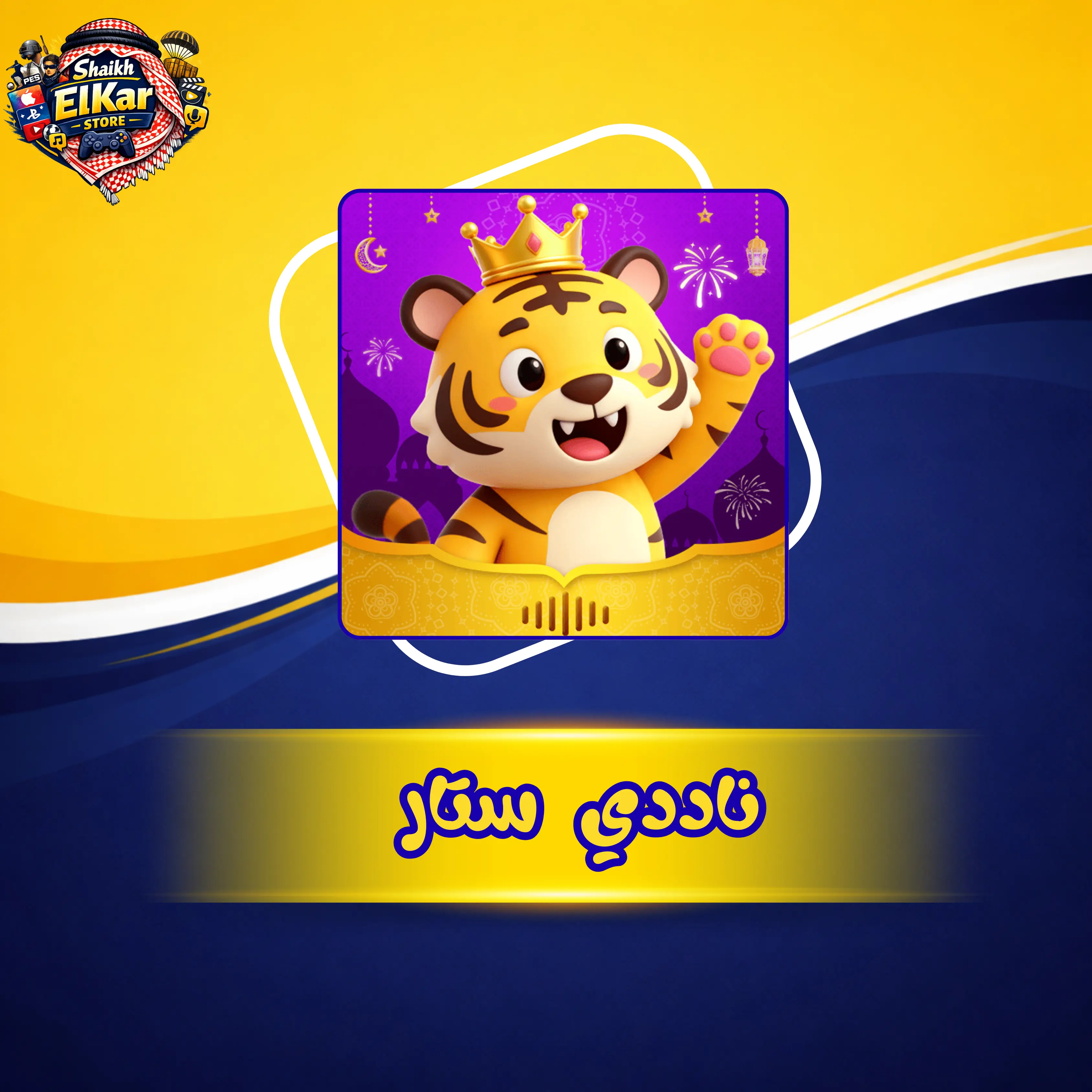 نادي ستار AK