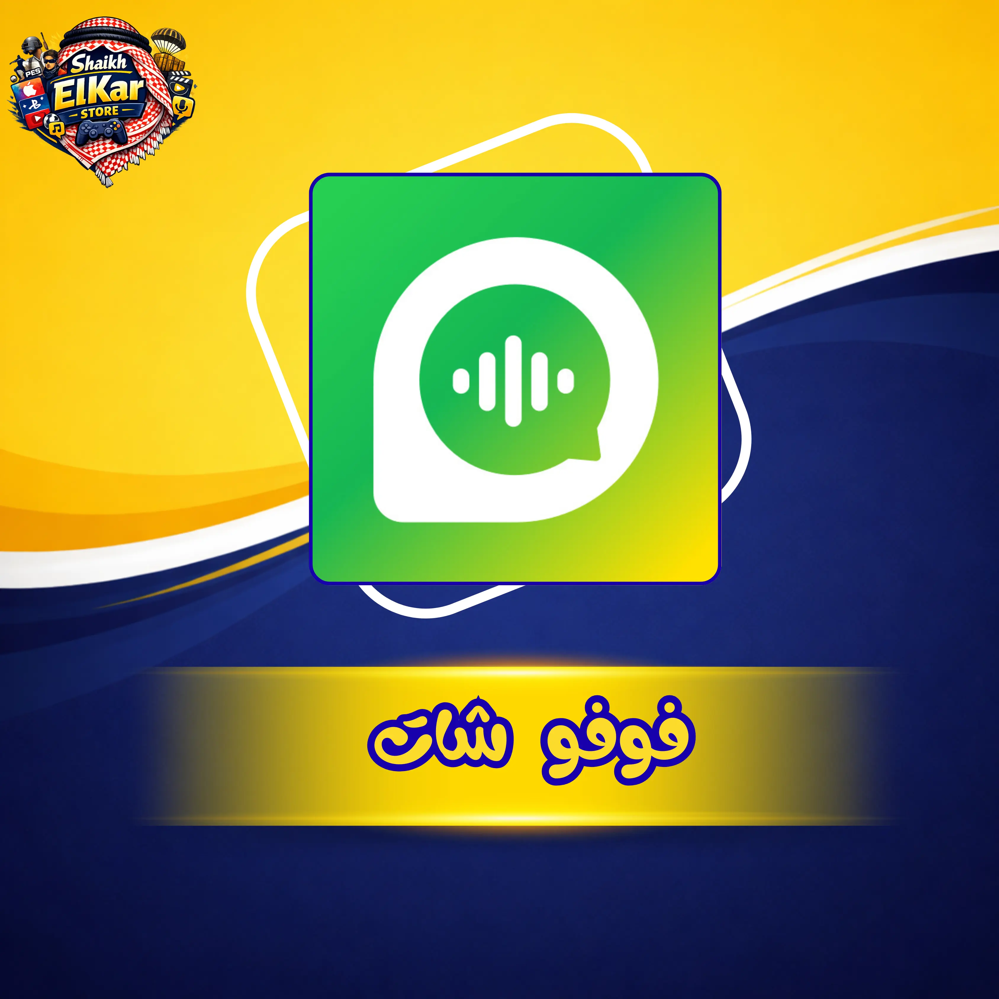 فوفو شات أساسي