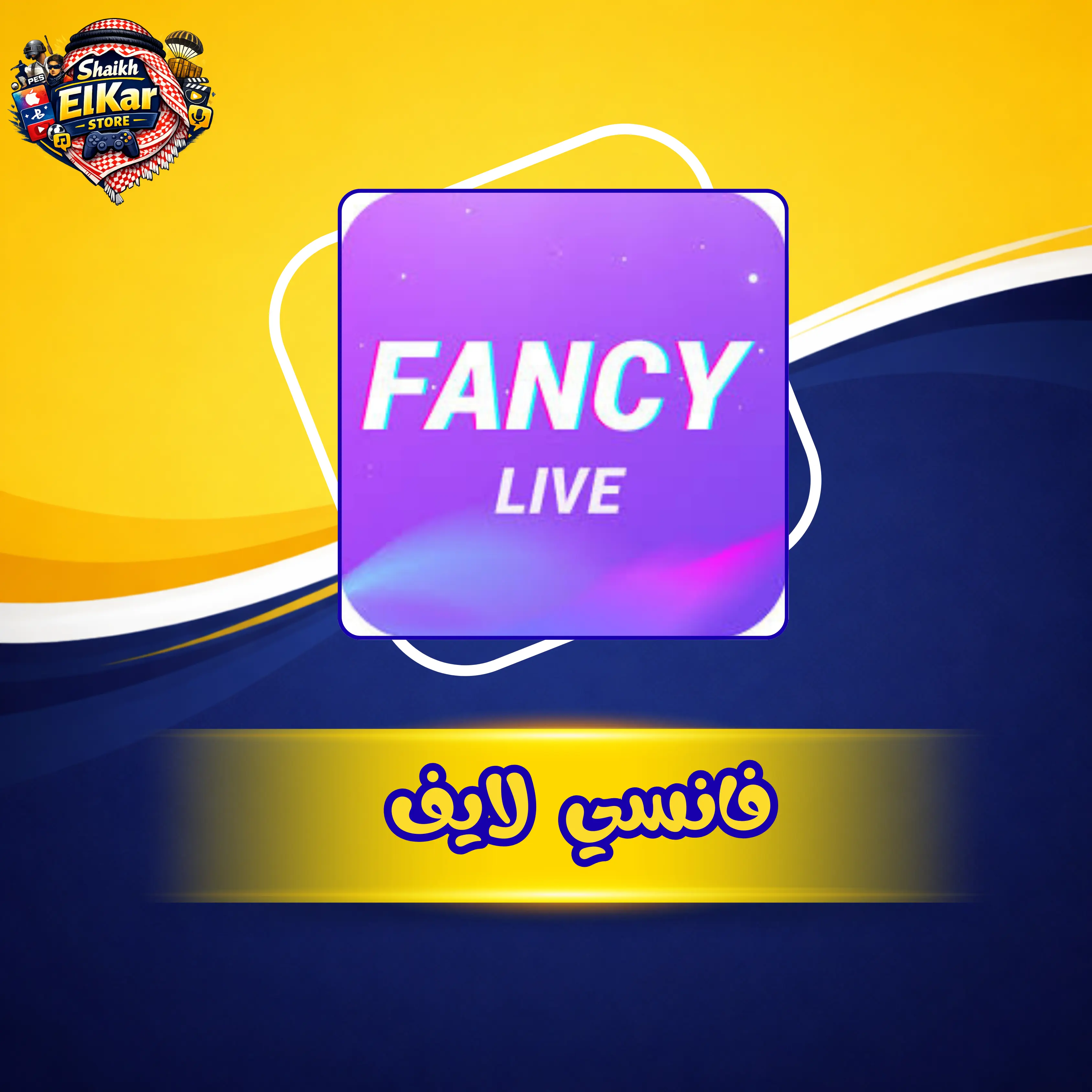 فانسي لايف AK