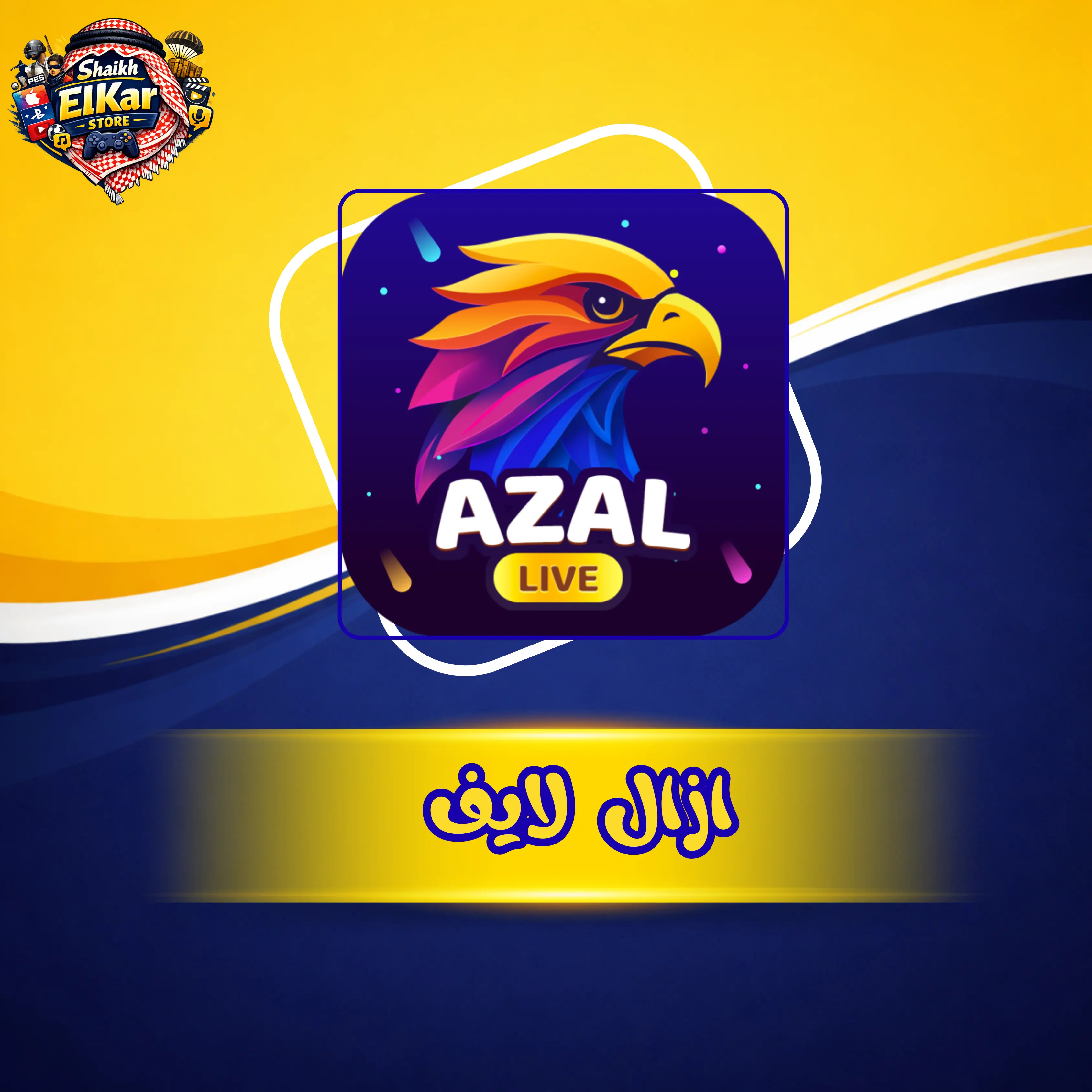 ازال لايف BQ