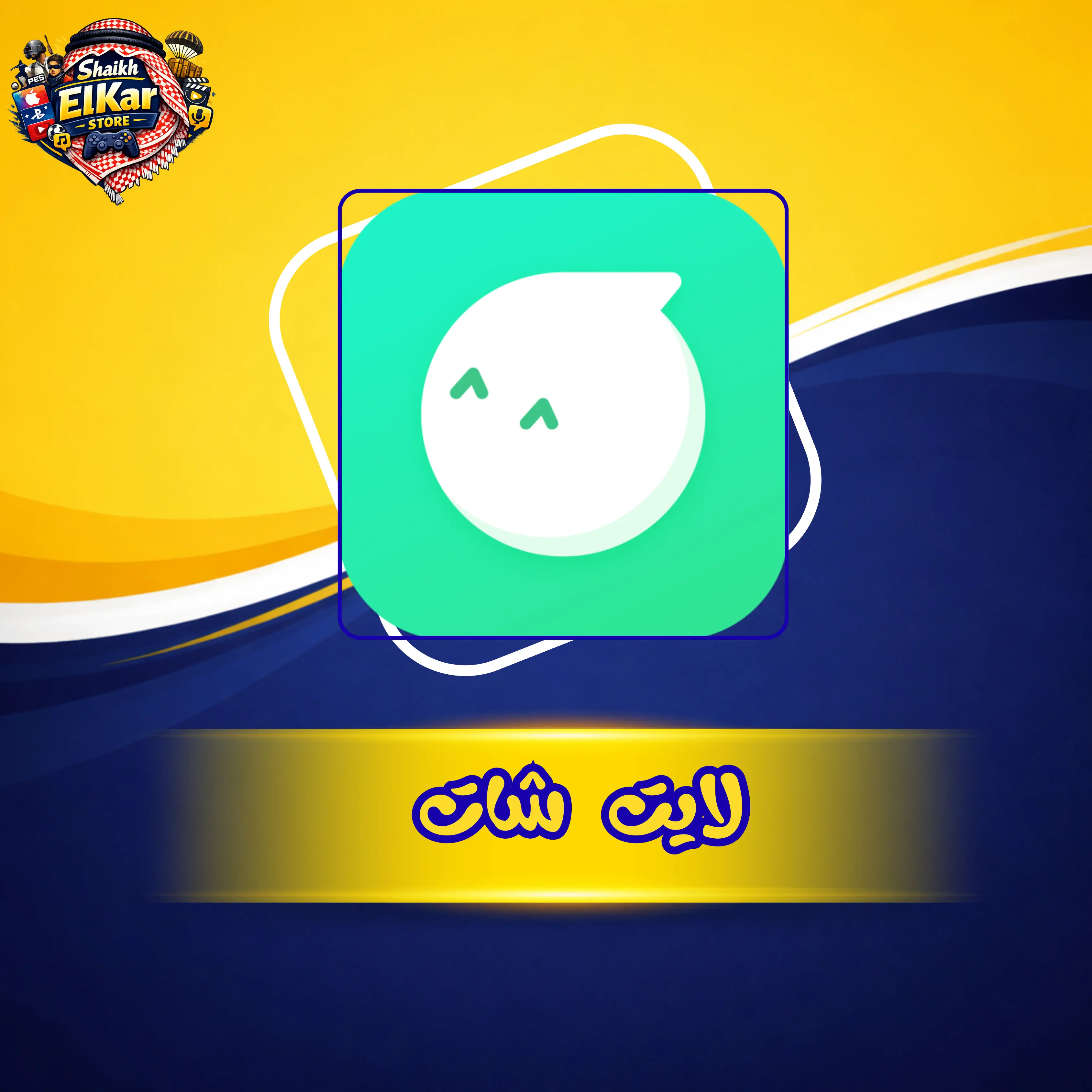 لايت شات أساسي