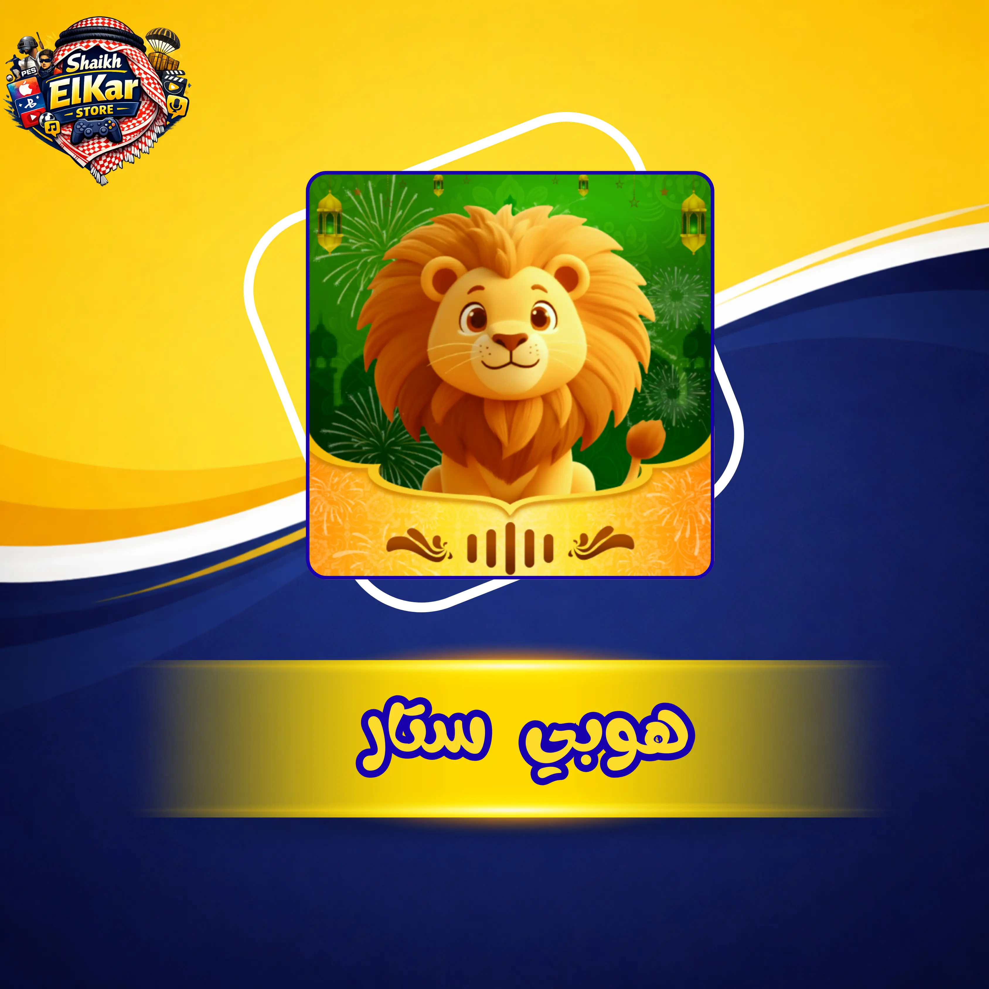 هوبي ستار OR