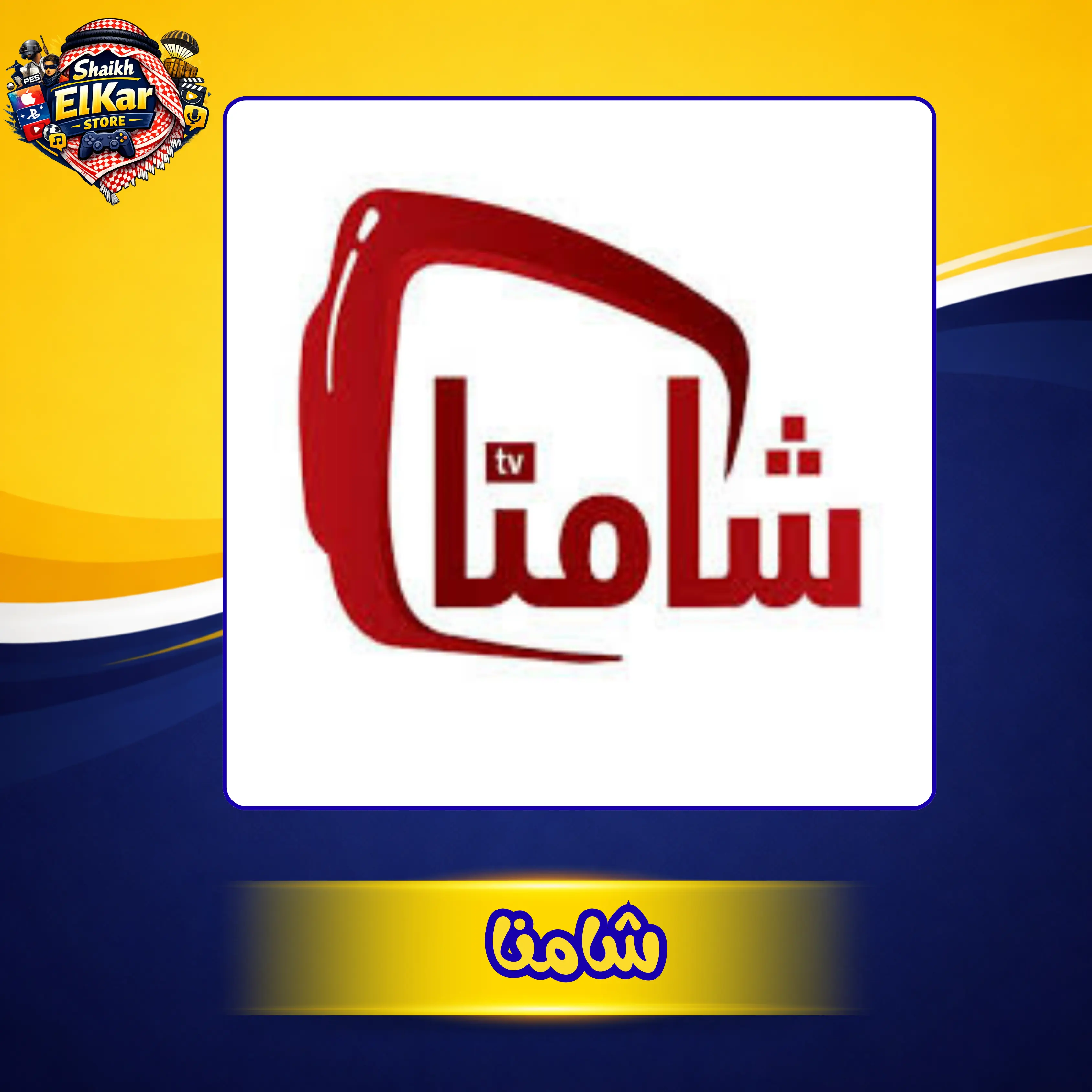 3 اشهر اشتراك شامنا