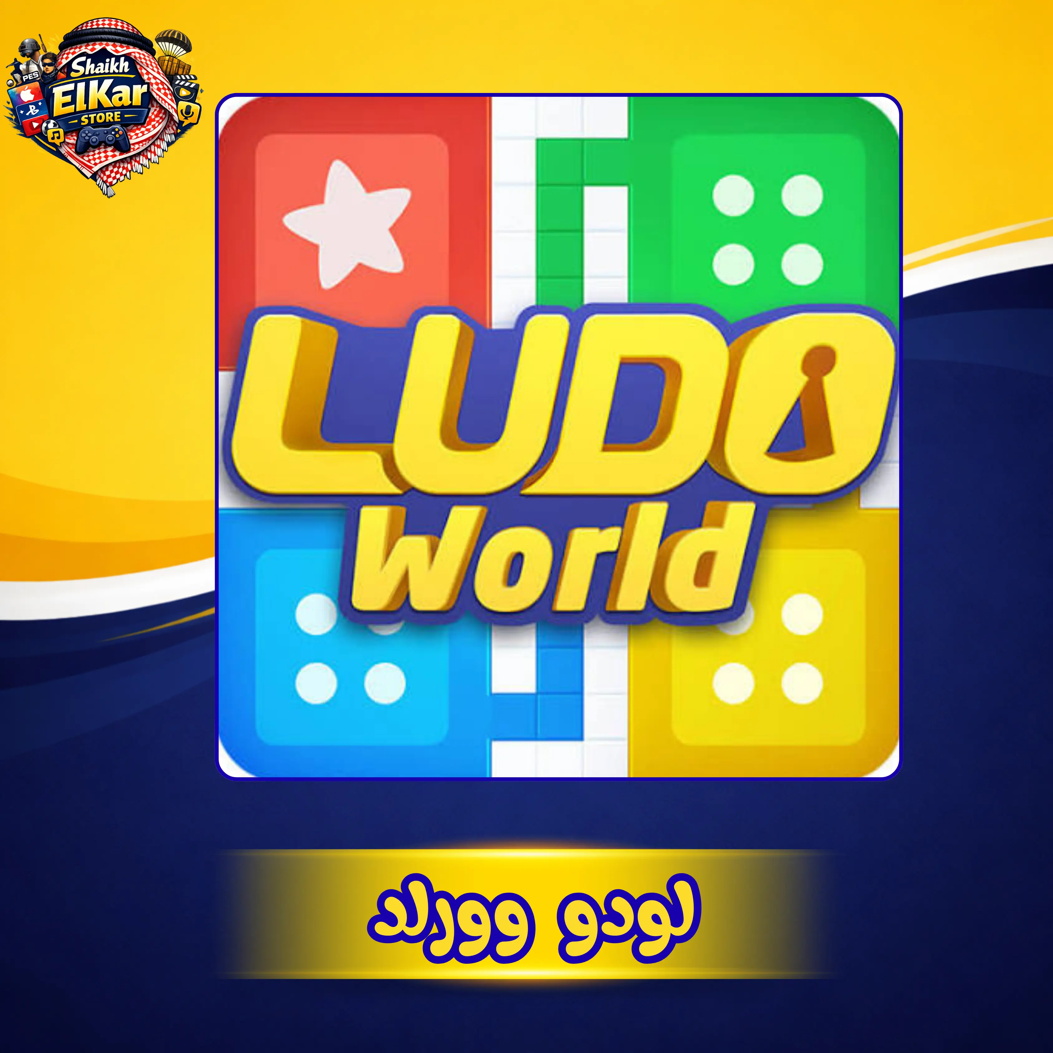 10 الاف كوينز لودو ورلد