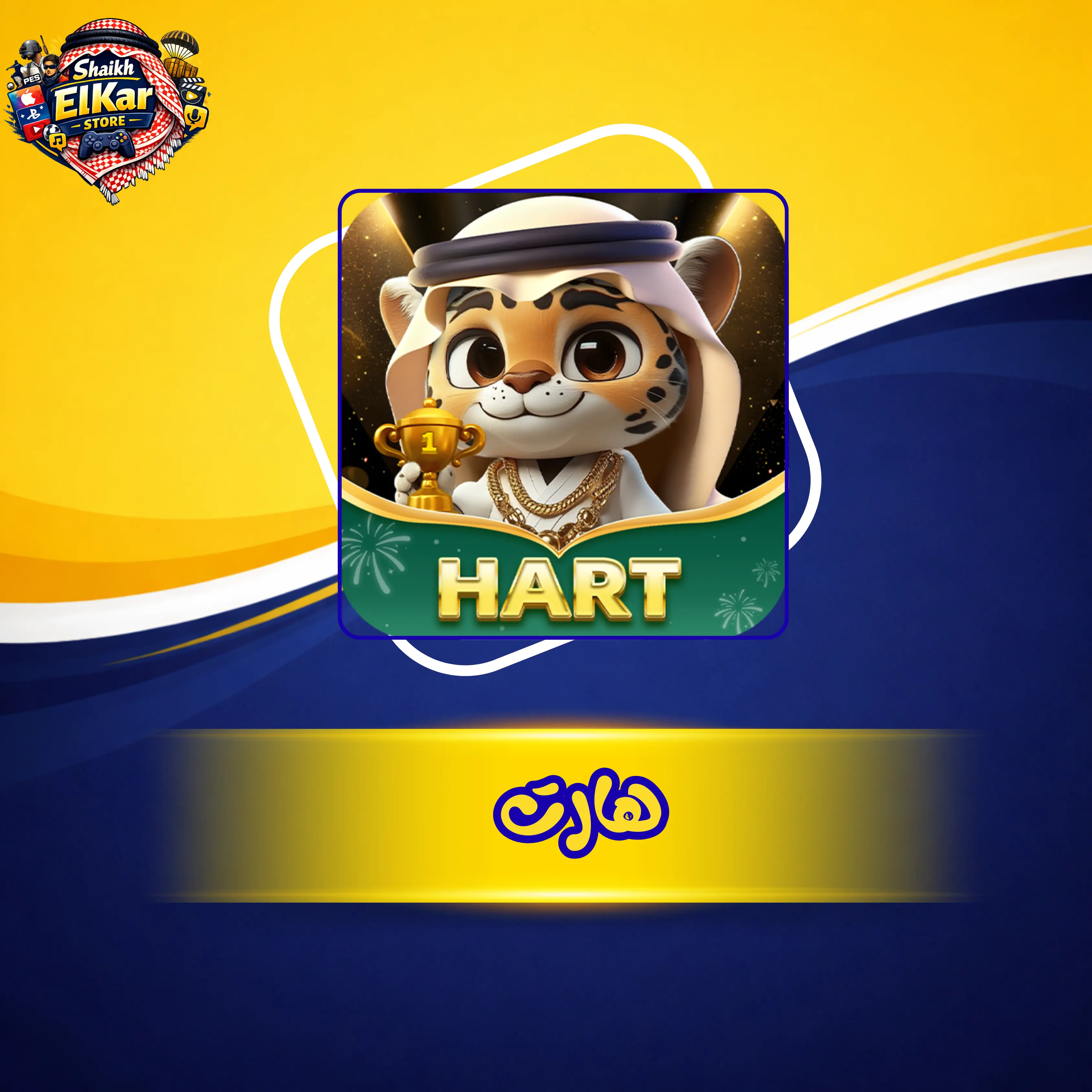 هارت لايف OR