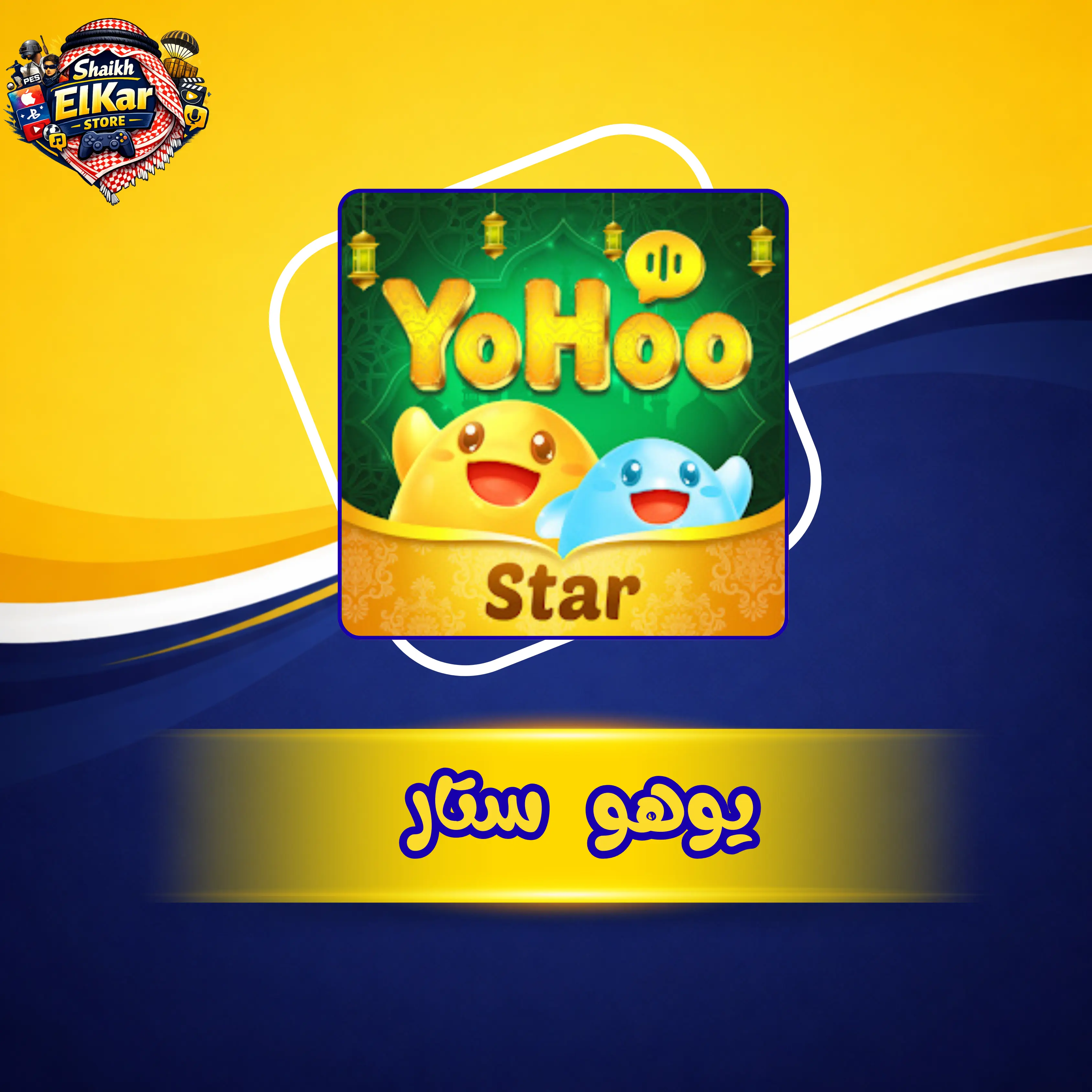 يوهو ستار BQ