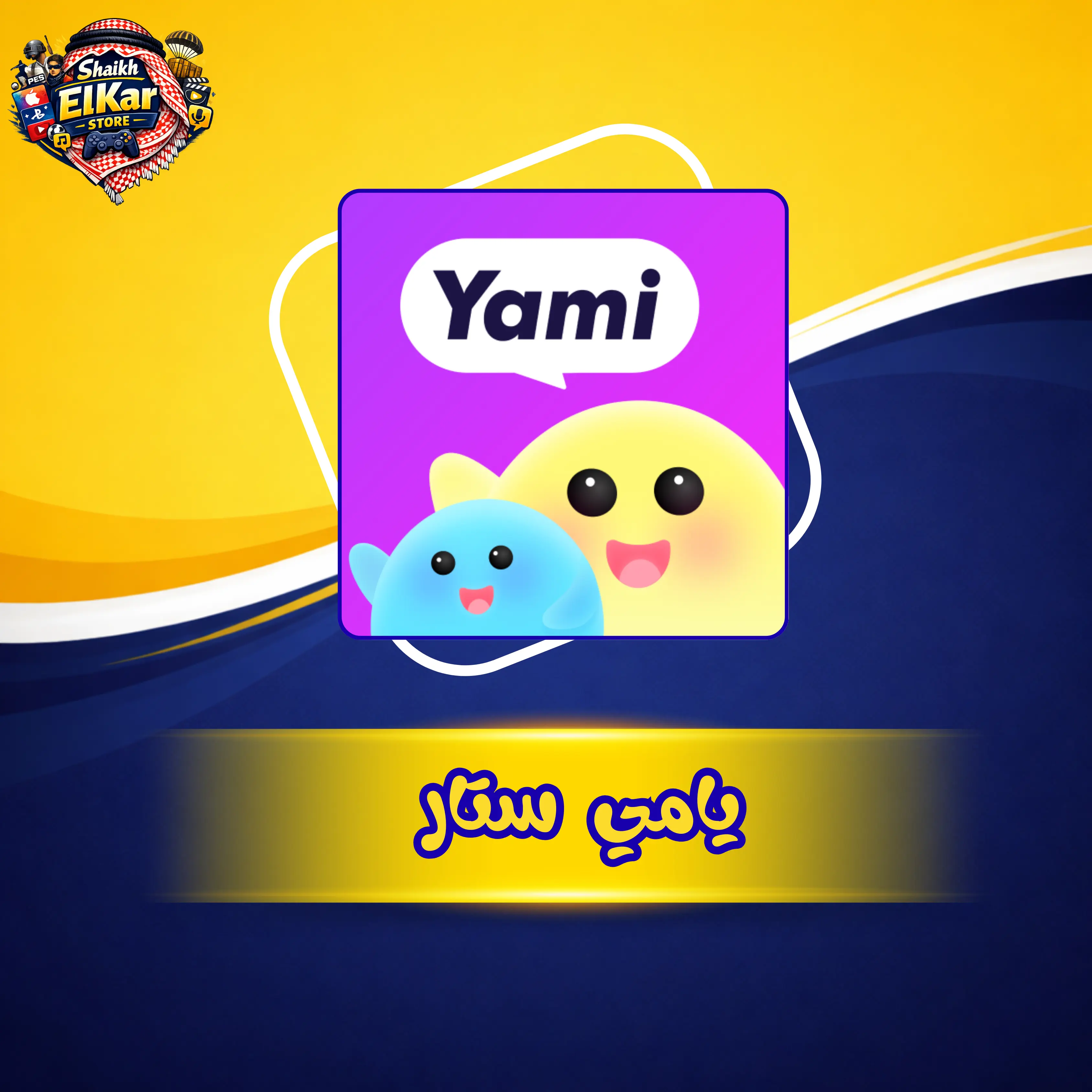 يامي ستار BQ