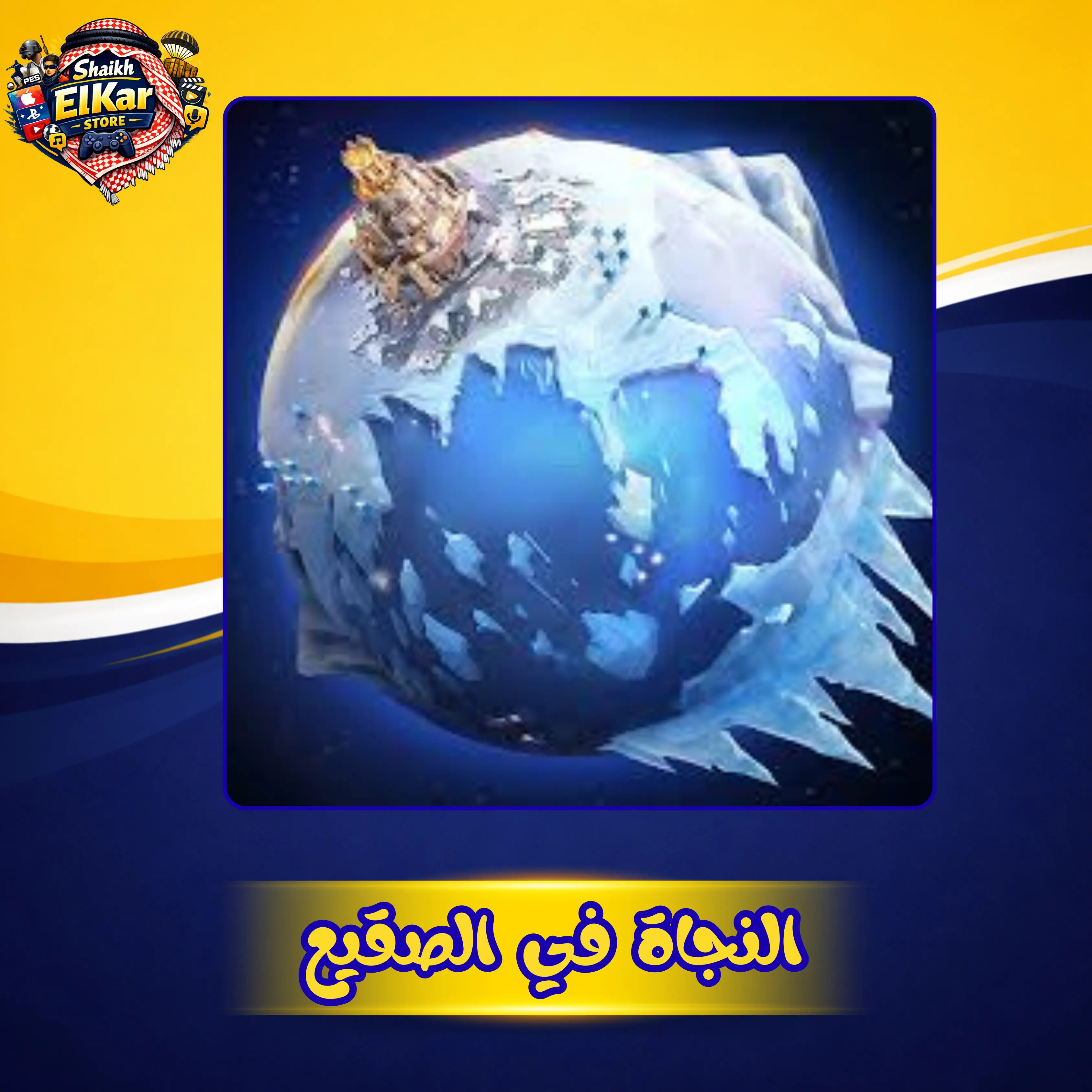 299 جوهرة النجاة في الصقيع