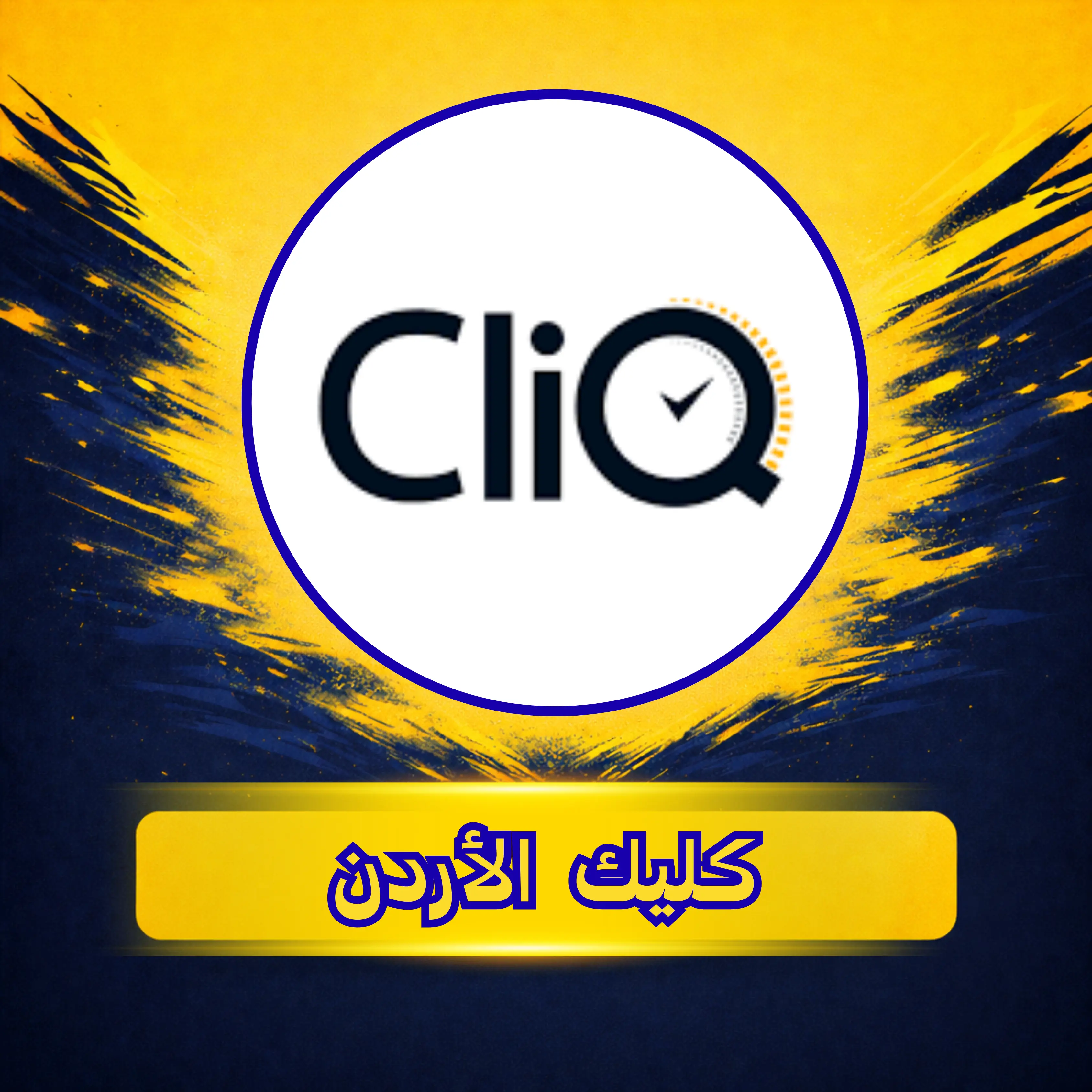 كليك ( الأردن )