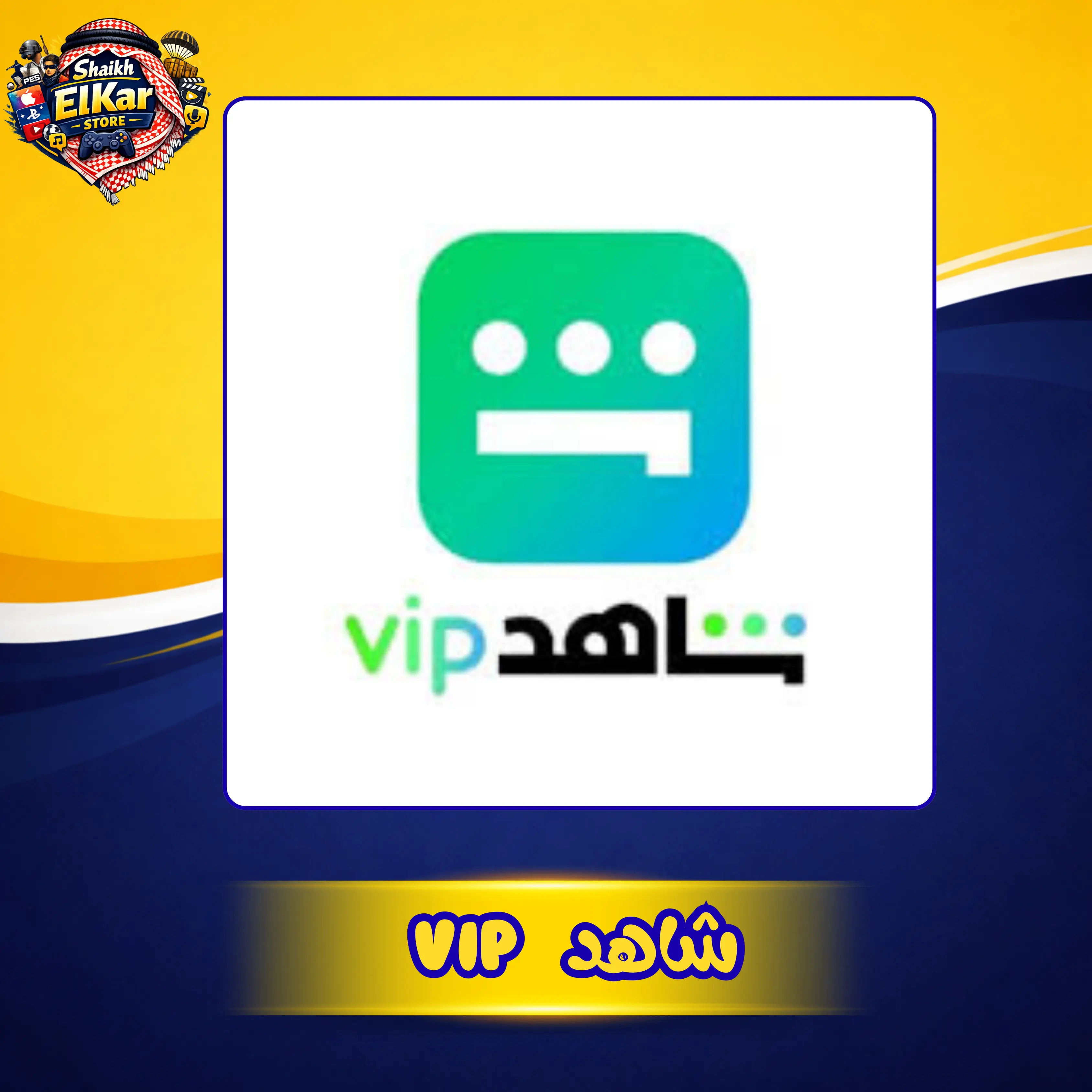 حسابات شاهد 1 شهر حساب كامل مكفول