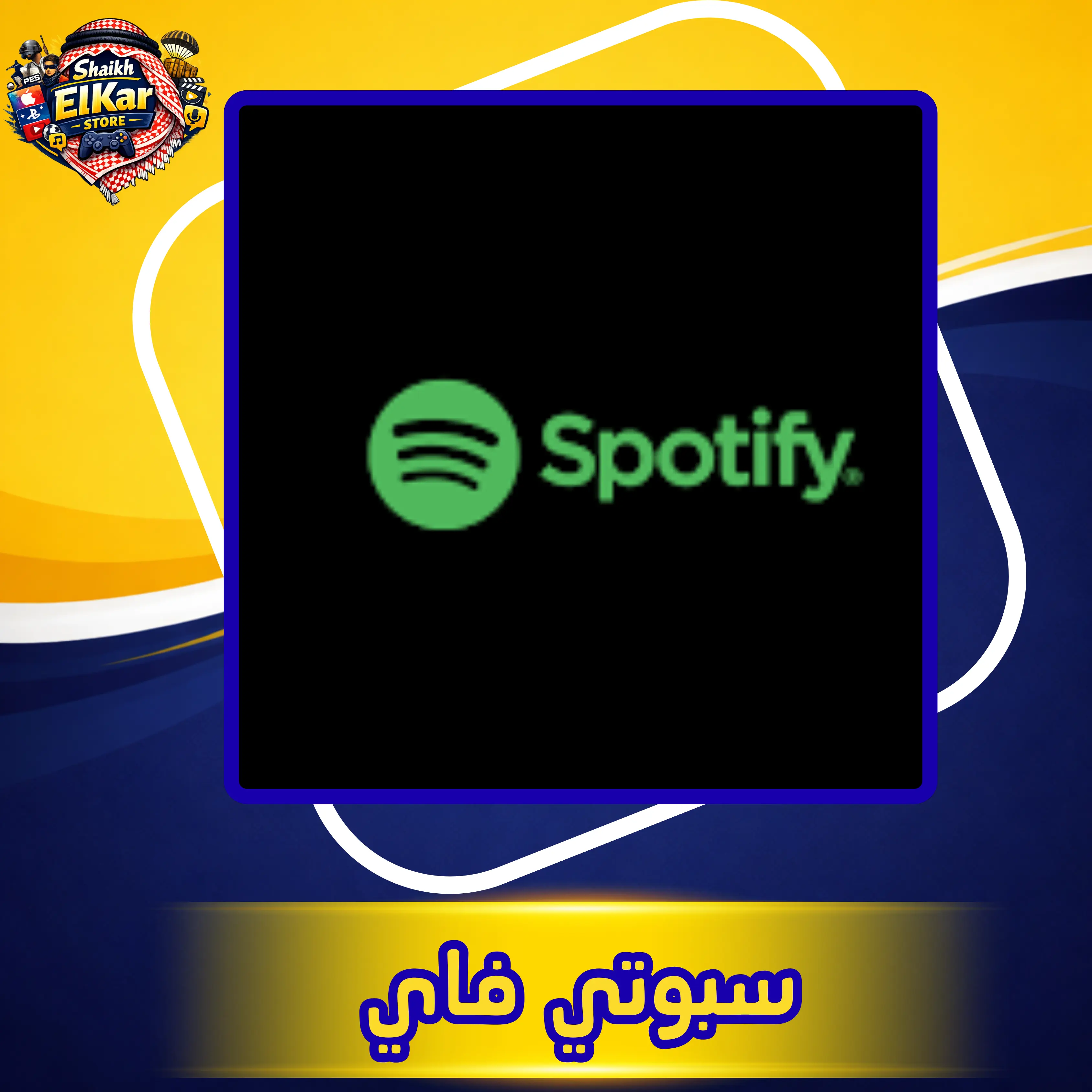 سبوتي فاي - 1 شهر