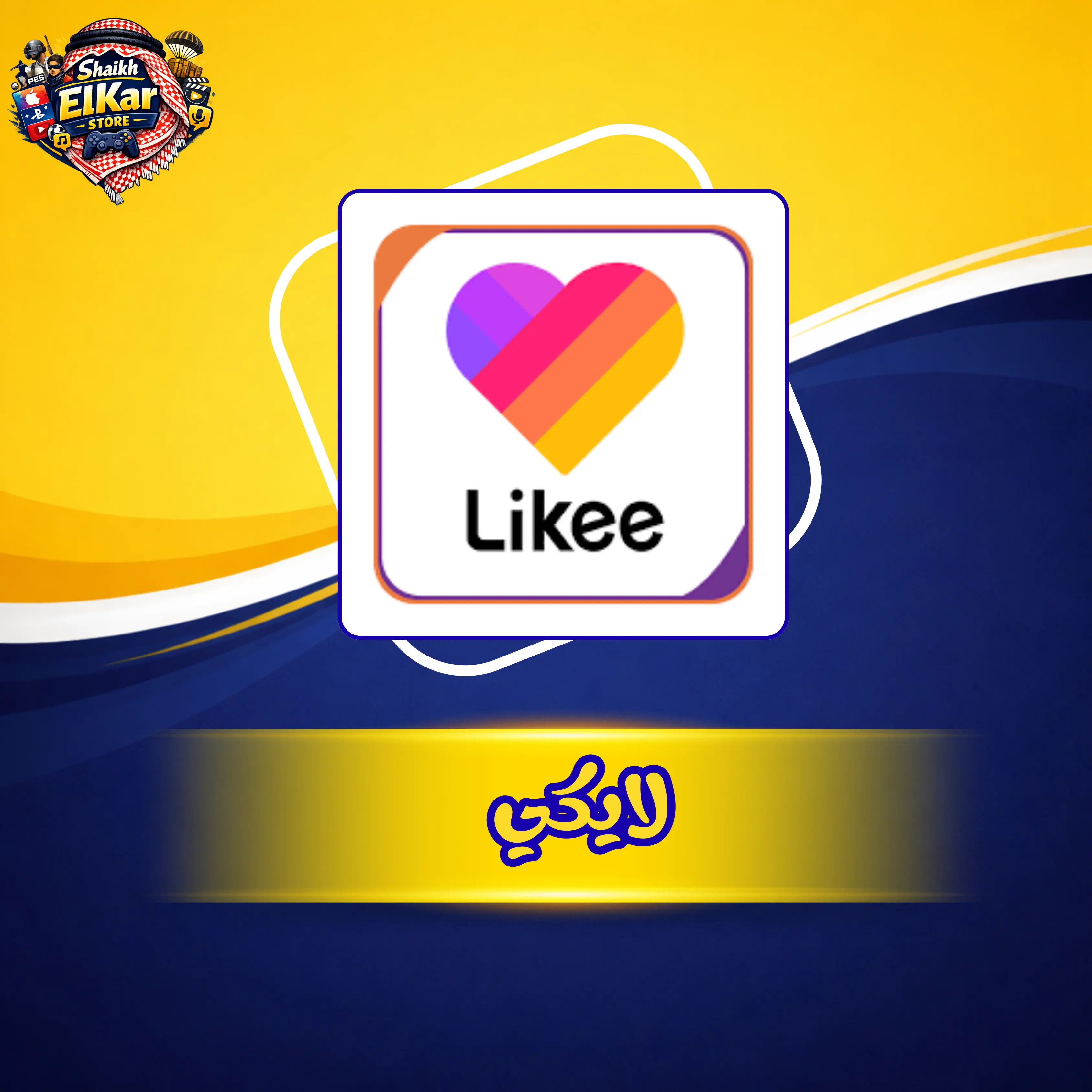 لايكي لايف S